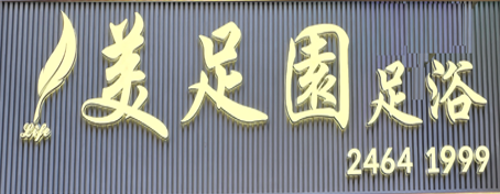 美足園